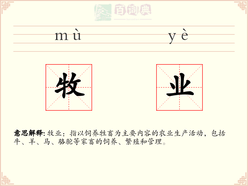 牧业