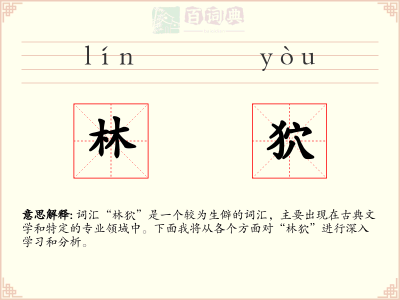 林狖