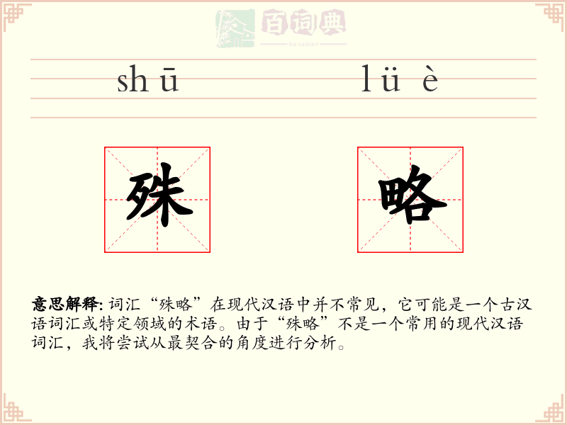 殊略