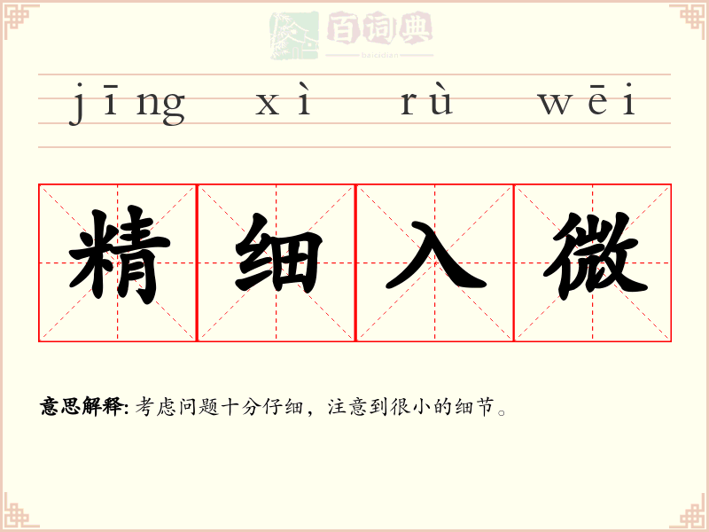 精细入微