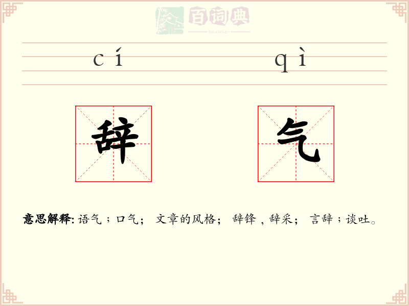 辞气