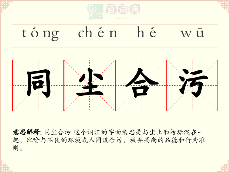 同尘合污