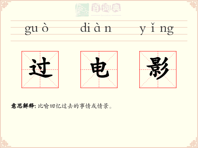过电影