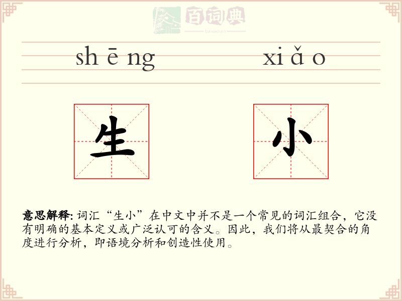生小