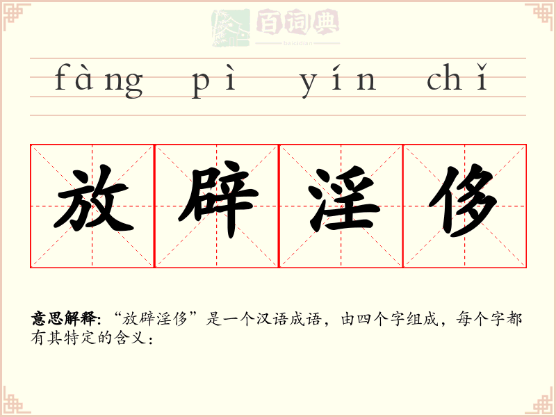 放辟淫侈