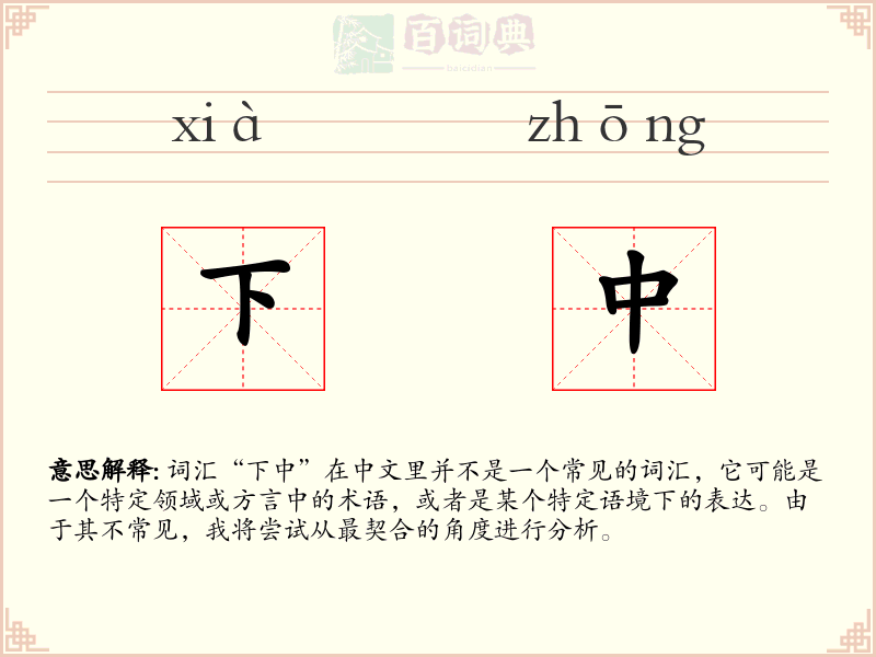 下中