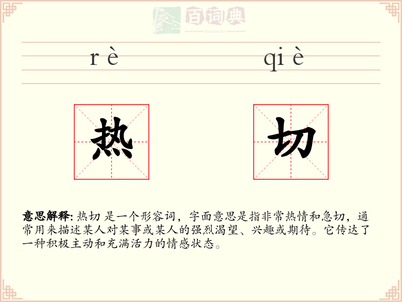 热切