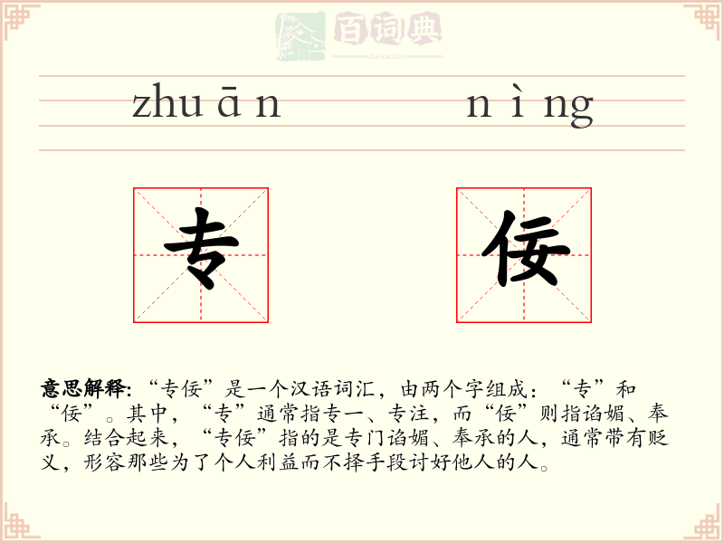专佞