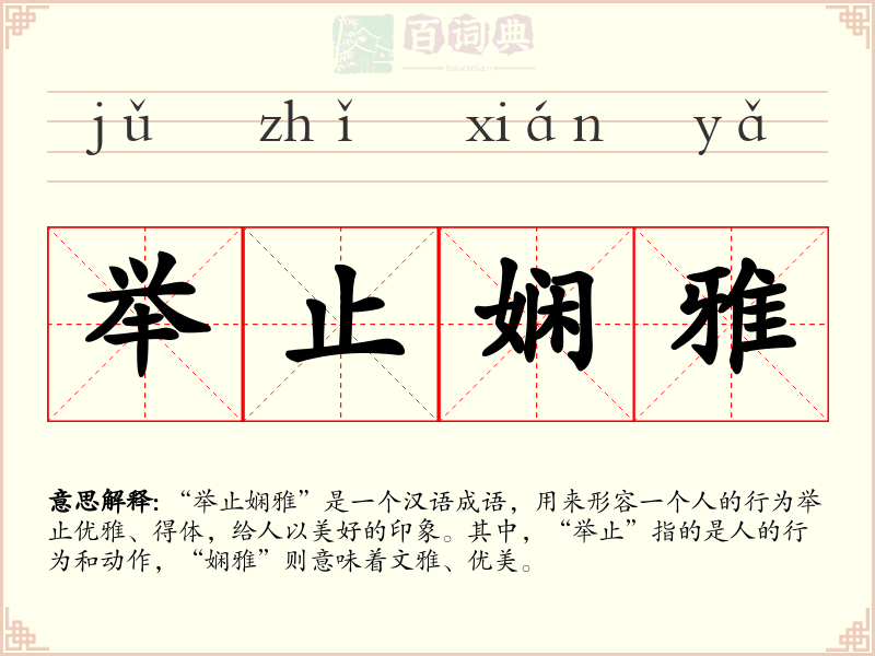 举止娴雅