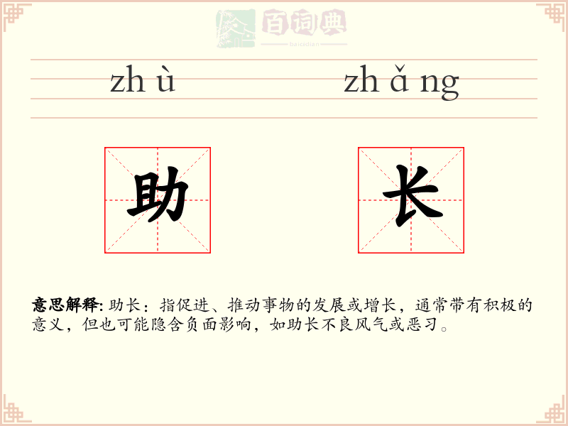 助长