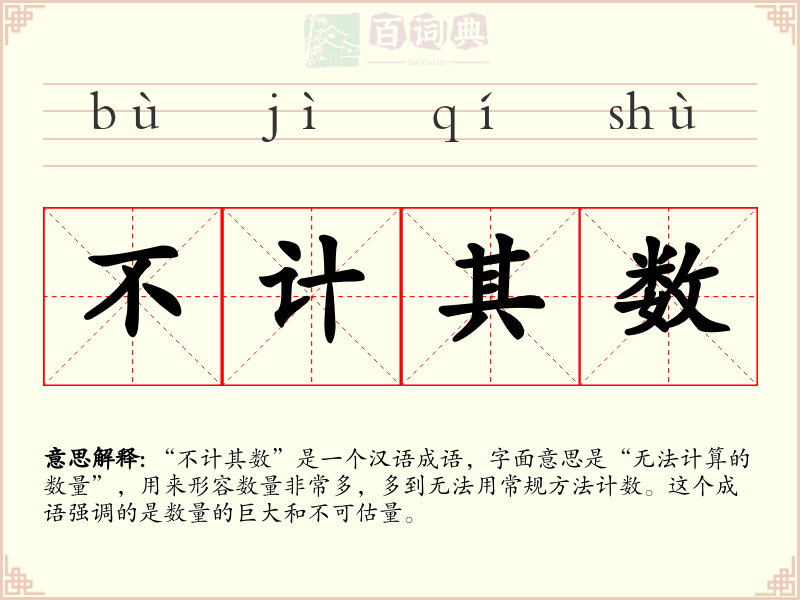 不计其数