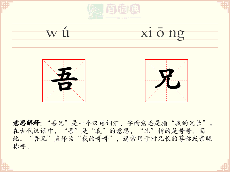 吾兄