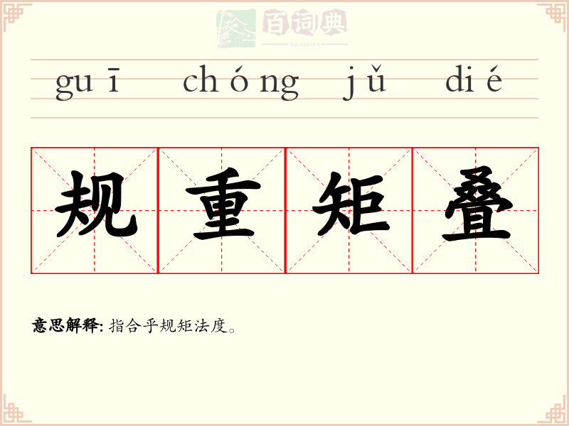 规重矩叠