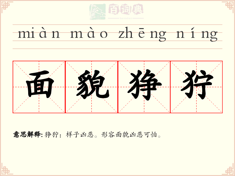 面貌狰狞