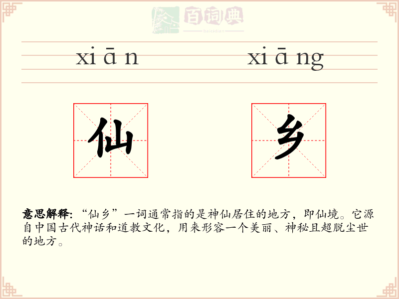 仙乡
