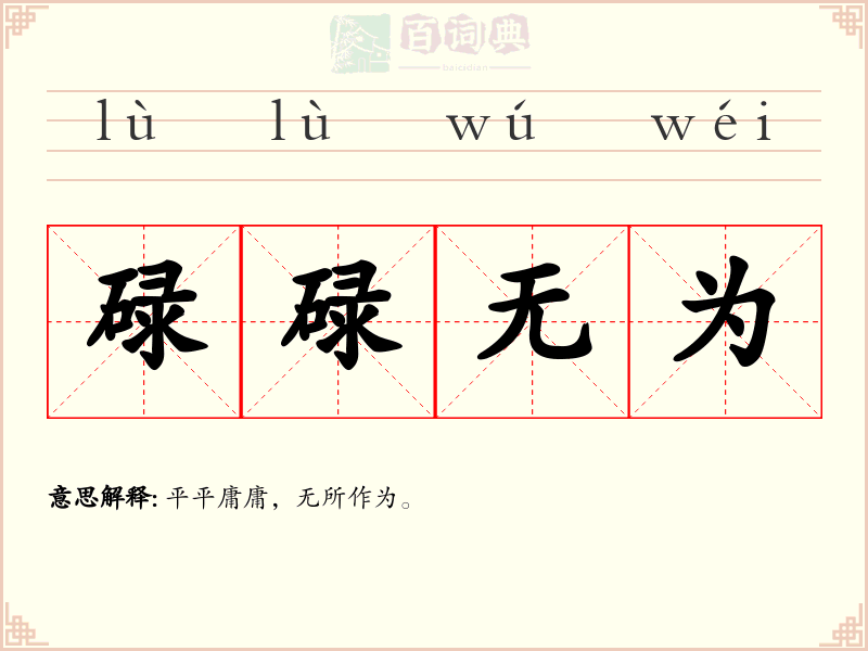 碌碌无为
