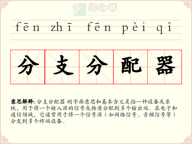 分支分配器