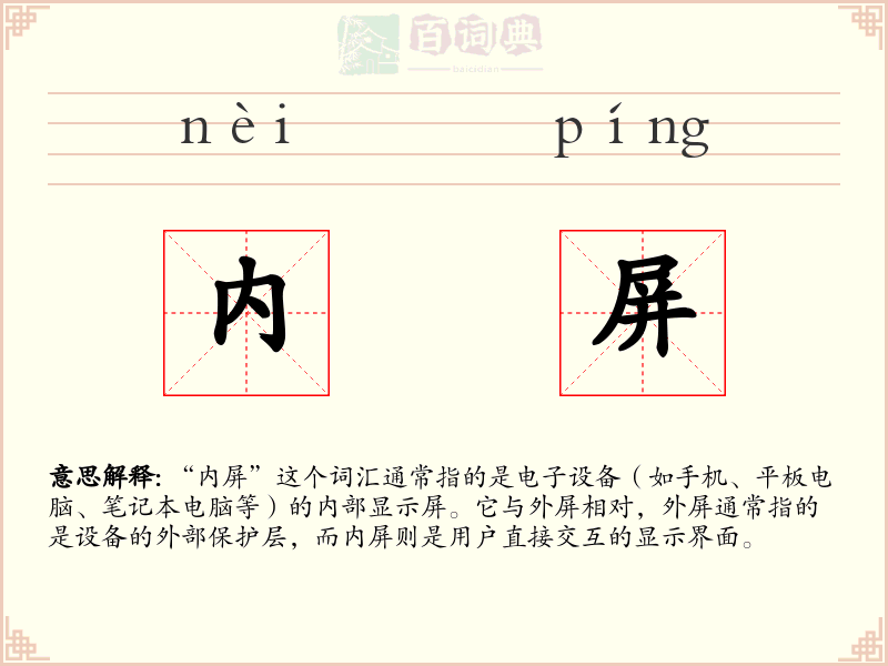 内屏