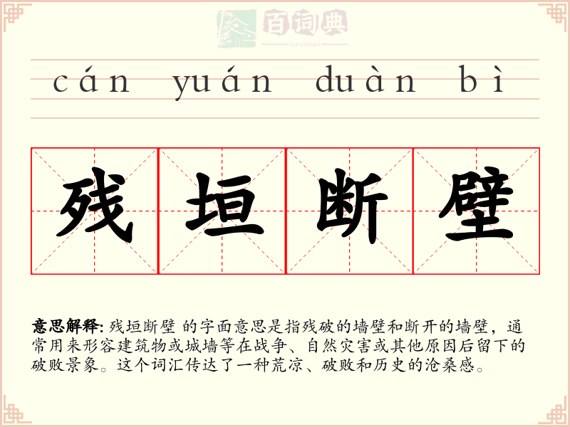 残垣断壁