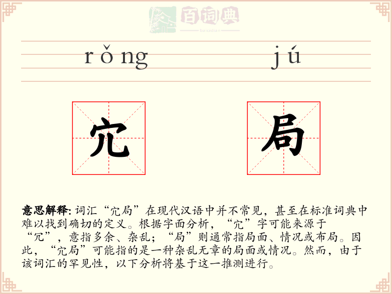 宂局
