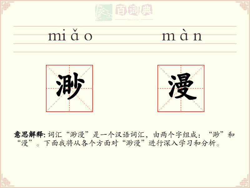 渺漫