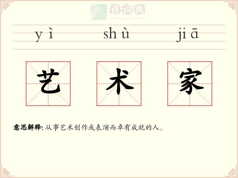 艺术家