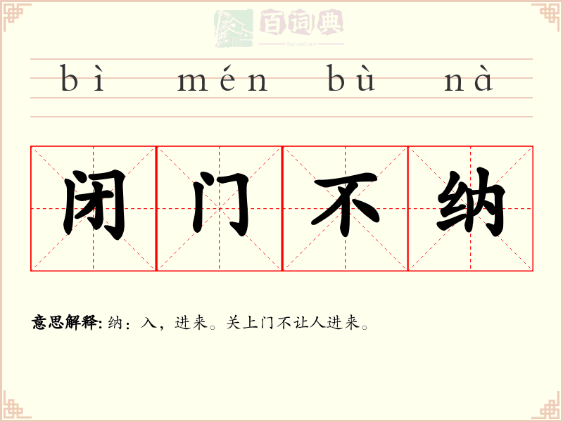 闭门不纳