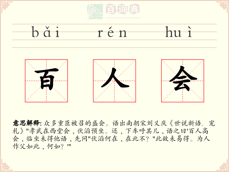 百人会