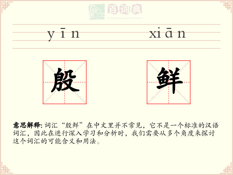 殷鲜