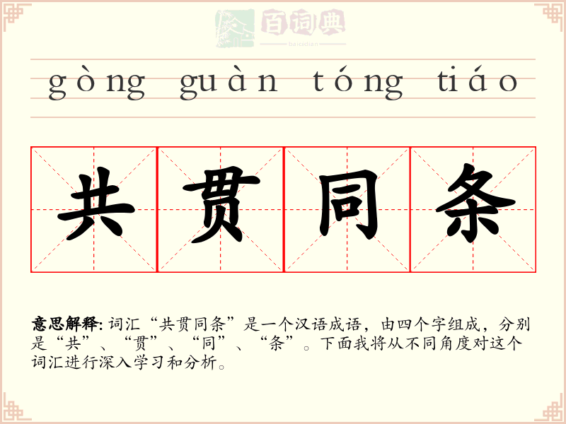 共贯同条