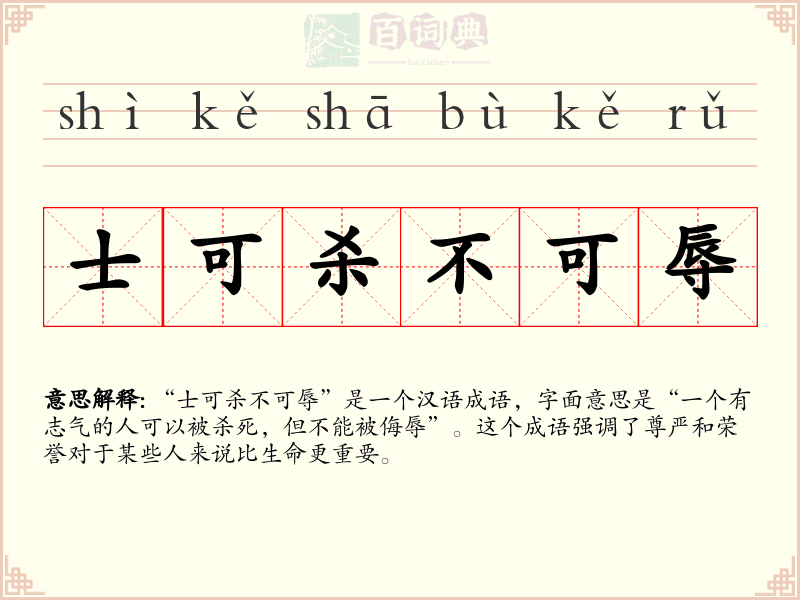 士可杀不可辱