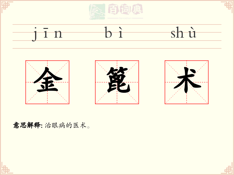 金篦术