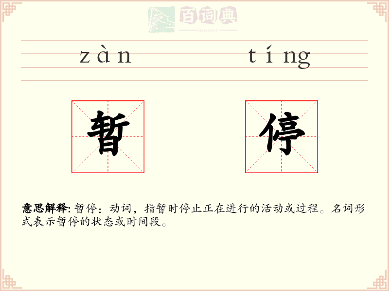 暂停