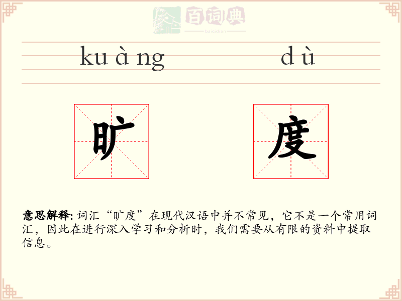 旷度
