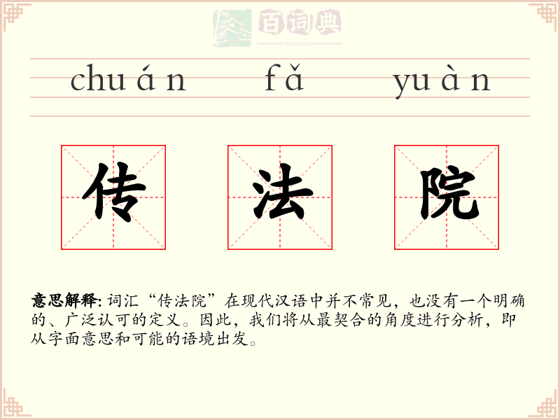 传法院