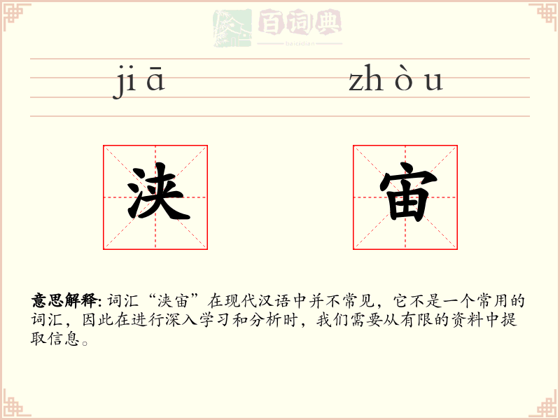 浃宙