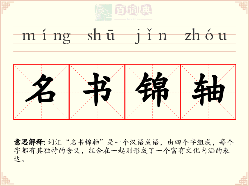 名书锦轴