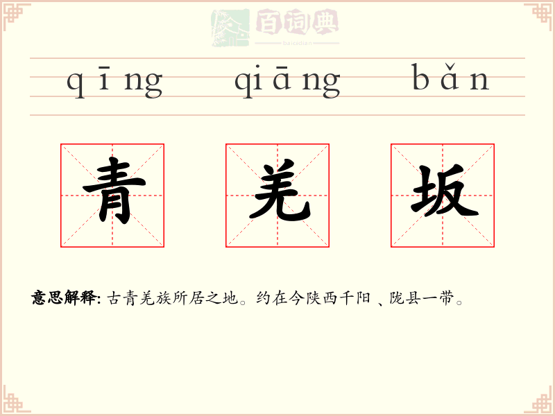 青羌坂