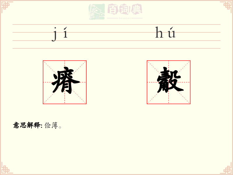 瘠觳