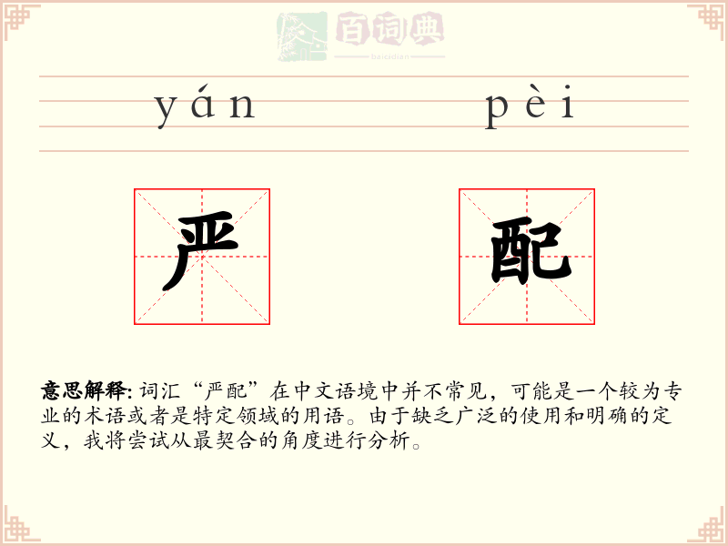 严配