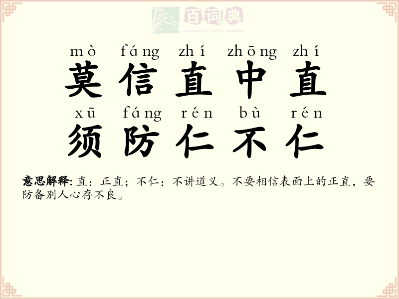 莫信直中直，须防仁不仁
