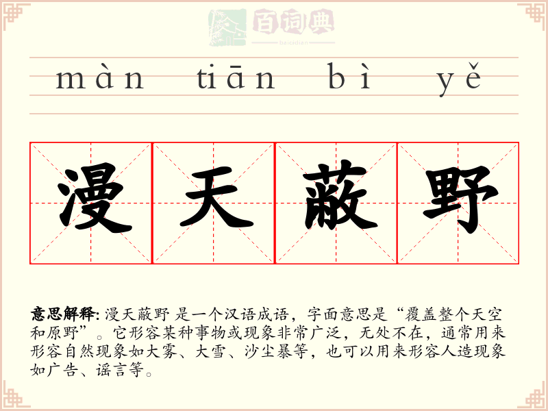 漫天蔽野