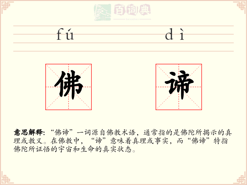 佛谛