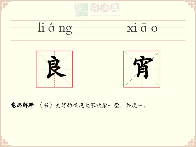 良宵