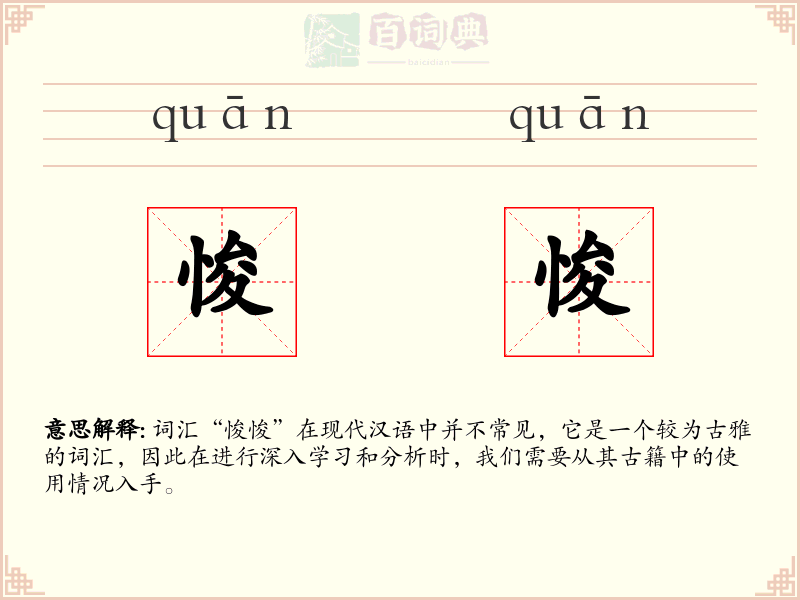 悛悛