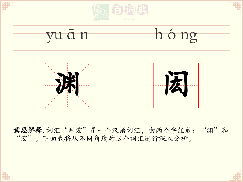 渊闳