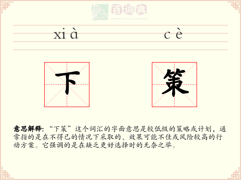 下策