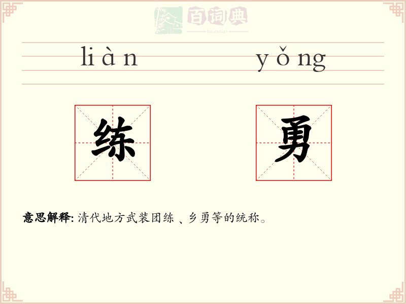 练勇