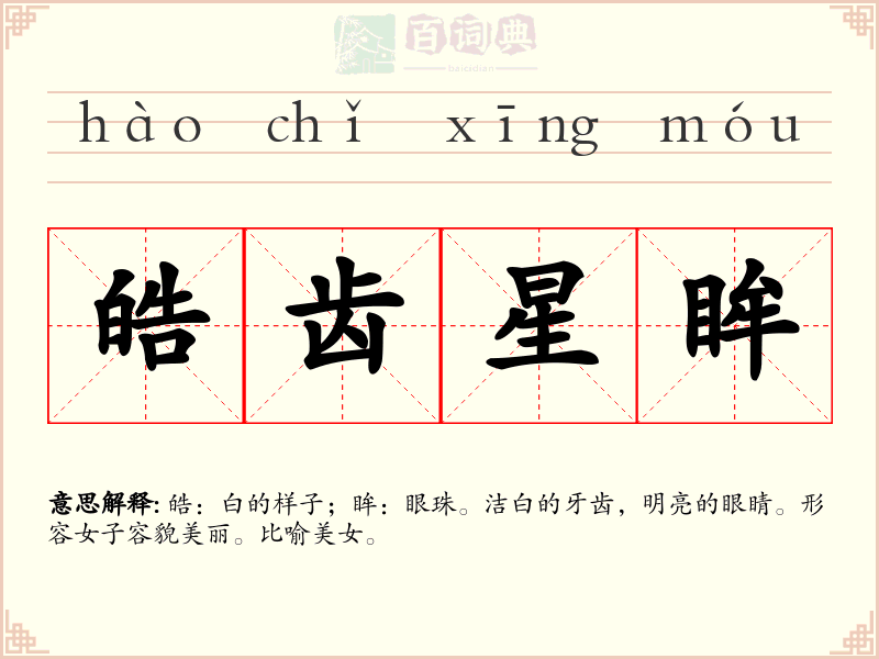 皓齿星眸