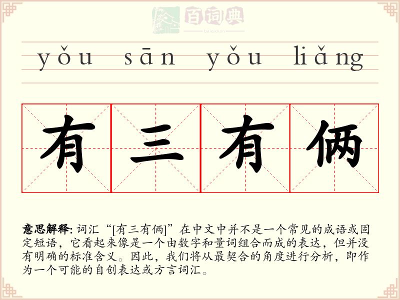 有三有俩